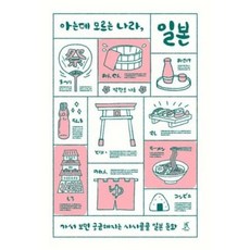 따비 아는데 모르는 나라 일본 (9791192169279), 박탄호