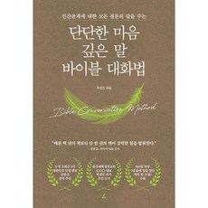 단단한 마음 깊은 말 바이블 대화법:인간관계에 대한 모든 질문의 답을 주는, 앵글북스, 추성은