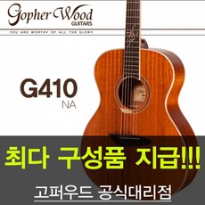 [최다구성품지급] 고퍼우드 G410 (탑백솔리드 OM바디)