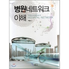 [에듀팩토리]병원네트워크이해_박종선_2013