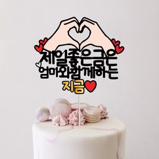 소소애 제일좋은 금은 함께하는 지금 파티 케이크토퍼, 1개, 엄마와함께하는지금