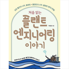 처음읽는플랜트엔지니어링이야기
