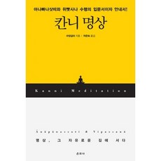 칸니 명상