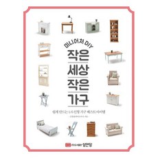 미니어처 DIY 작은 세상 작은 가구 : 쉽게 만드는 1/6 인형 가구 베스트 아이템, 성안당, 김경령 저