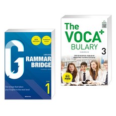 Grammar Bridge 그래머 브릿지 New Edition Level 1 + The Voca 플러스 3 (The Vocabulary Plus 3) (전2권), 넥서스