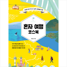 혼자국내여행코스