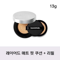 [정품] 네이밍 레이어드 매트 핏 쿠션 + 쿠션 리필 세트 들뜸없는쿠션 쿨링매트 쿨링터치 반전제형 톤결커버 기름종이퍼프 고밀착매트커버
