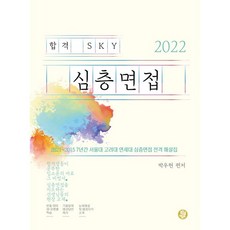 2022합격sky심층면접