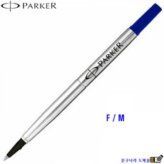 Parker 볼펜심 Roller Ball Refill F(0.5 0.7mm) (교환 반품X), 청색, 1개