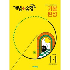 2025년 개념+유형 기본 완성 초등수학 1-1 + 당근볼펜 미니수첩 세트, 수학영역, 초등1학년