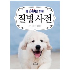 내강아지를위한질병사전