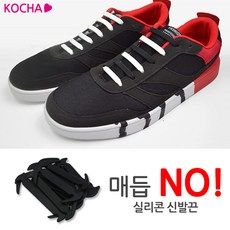 KOCHA 매듭NO 깔끔 실리콘 신발끈 운동화끈