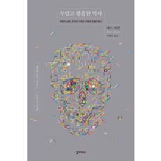두렵고 황홀한 역사:죽음의 심판 천국과 지옥은 어떻게 만들어졌나, 갈라파고스, 바트 어만
