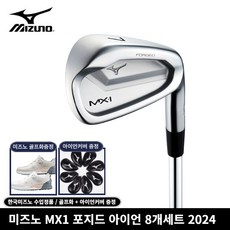미즈노 2024 MX1 포지드 아이언 8개 세트 한국미즈노