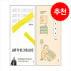 교회 속 반그리스도인+짧게 말해 줘 세트 + 쁘띠수첩 증정, 위더북, 조정민