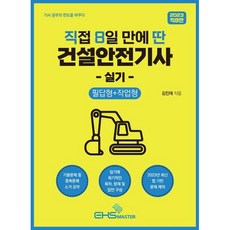 2023 직접 8일 만에 딴 건설안전기사 실기 (필답형+작업형), EHS MASTER