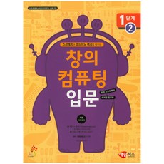 스크래치와 코드이노 센서로 배우는창의 컴퓨팅 입문 1단계 2, 해람북스(구 북스홀릭)
