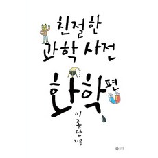 친절한 과학사전 화학 편:, 문화유람, 이종단 저