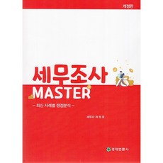 국세청세무조사핵심대응비법서