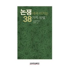 논쟁에서 이기는 38가지 방법, 고려대학교출판부