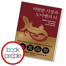 비열한 시장과 도마뱀의 뇌 도서 책, 없음