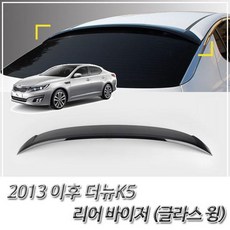 2013 이후 더뉴K5 리어 바이저 글라스윙 루프스포일러, 1