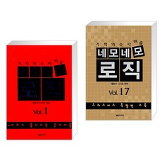 (서점추천) 네모네모 로직 Vol.1 + 네모네모로직 Vol.17 (전2권), 제우미디어