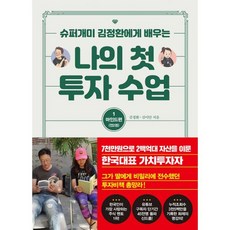 밀크북 나의 첫 투자 수업 1 마인드편 슈퍼개미 김정환에게 배우는, 도서, 9791187993797