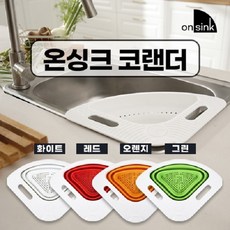 온싱크코랜더
