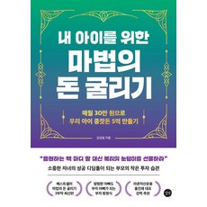 내 아이를 위한 마법의 돈 굴리기:매월 30만 원으로 우리 아이 종잣돈 5억 만들기, 길벗, 내 아이를 위한 마법의 돈 굴리기, 김성일(저),길벗,(역)길벗,(그림)길벗