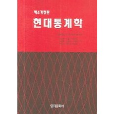 현대통계학, 영지문화사, 서울대학교 자연과학대학 통계학과 저