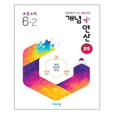 개념연산6-2