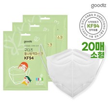SGSG 구디즈 KF94 어린이용 마스크 20매(소형) 새부리형/개별포장/식약처허가, 01. KF94마스크 GDKID94-20:소형20매