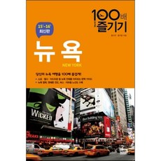 뉴욕 100배 즐기기 : 2015~2016 최신판, 알에이치코리아, 홍수연,홍지윤 공저