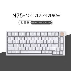  VGN N75 노브키보드 전 키 핫스왑 기계식 키보드 개스킷 구조 75배열 풀버튼 RGB라이트, 고트청축, 입문-화이트-화이트라이트 