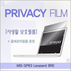 HJD584756 라임마트 Leopard Privacy정보보호필름 8RE용 MSI GP63 거치식 KH201, 1