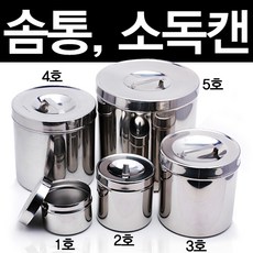천양사 스텐 솜통 소독캔 1~5호 모음, 1개, 4호