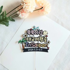 태교여행토퍼 사이판태교여행 사이판태교여행준비 태교여행준비 태교여행준비물 태교여행중 InSaipan