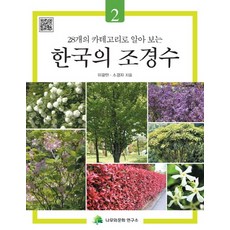 28개의 카테고리로 알아 보는 한국의 조경수 2, 나무와문화연구소, 이광만, 소경자