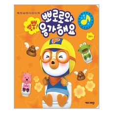 뿡뿡!뽀로로와응가해요건전지