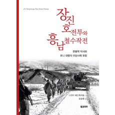 장진호 전투와 흥남철수작전:현봉학 박사와 포니 대령의 미담사례 포함, 북코리아, 스탠리 웨인트라웁 저/송승종 역