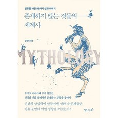 존재하지않는것들의세계사