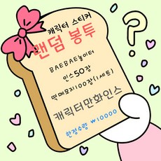 10000 인스랜봉 10000인스랜봉 인스 랜덤봉투 스티커 캐릭터인스랜봉 캐릭터인스랜덤봉투 랜박 랜덤박스 캐릭터랜박 초등여아선물 어린이날선물 세일러문인스 캐릭터랜덤박스 인스랜덤박스