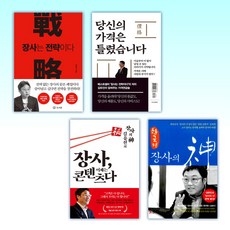 (김유진 세트) 장사는 전략이다 RED + 당신의 가격은 틀렸습니다 + 장사 이제는 콘텐츠다 + 한국형 장사의 신 (전4권)