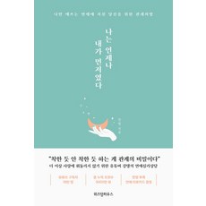 나는 언제나 내가 먼저였다:나만 애쓰는 연애에 지친 당신을 위한 관계처방, 위즈덤하우스, 9791191425611, 강탱 저