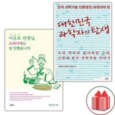 선물+이규보 선생님 고려시대는 살 만했습니까 + 대한민국 과학자의 탄생 세트