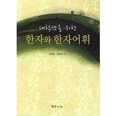 대학생을위한실용한자