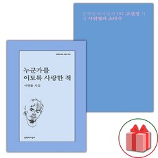 누군가를 이토록 사랑한 적 + 샤워젤과 소다수 세트 (선물 증정)