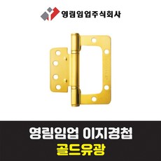 영림임업 이지경첩 (골드유광) - 1BOX단위(3ea) 구매, 골드유광, 3개