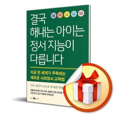 결국 해내는 아이는 정서 지능이 다릅니다 (사 은 품 증 정)